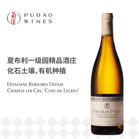 伯纳德杜飞酒庄夏布利乐谢丘白葡萄酒Domaine Bernard Defaix  Chablis 1er Cru 'Cote de Lechet'
