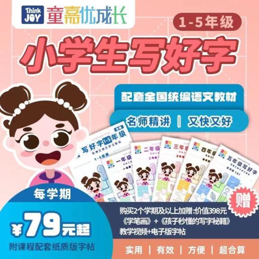 【拯救娃的字】童嘉1-5年级书法课 练字法宝 方法简单紧贴课标 书写技巧让字体更好看 商品图0