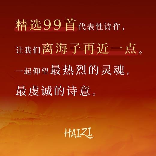 太阳是我的名字 海子的诗 | 纪念海子诞辰60周年、逝世35周年的精华选本 商品图5