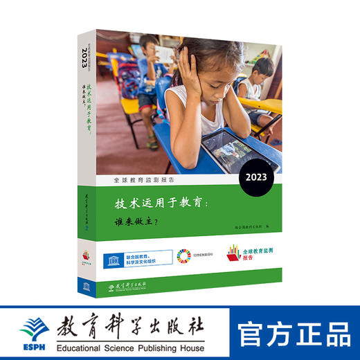 全球教育监测报告2023：技术运用于教育：谁来做主？ 商品图0