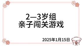 2025.1.15  2—3岁组亲子闯关游戏