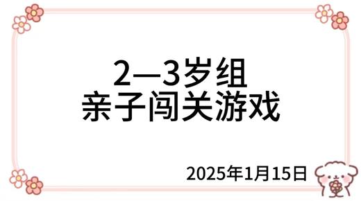 2025.1.15  2—3岁组亲子闯关游戏 商品图0