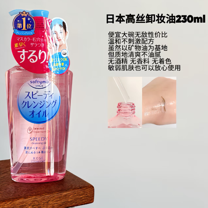 日本本土版 高丝kose卸妆油敏感肌眼部唇部脸部温和深层清洁230ml