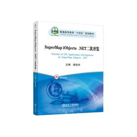 SuperMap iObjects .NET二次开发/杨俊杰