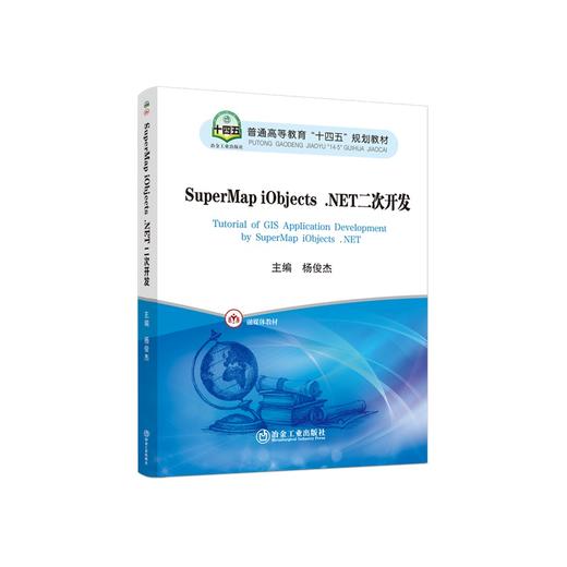 SuperMap iObjects .NET二次开发/杨俊杰 商品图0