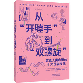 从“开膛手”到“双螺旋”：改变人类命运的10大医学发现（平装），纵览500年医学史，用一手资料还原科学家真实人生故事。