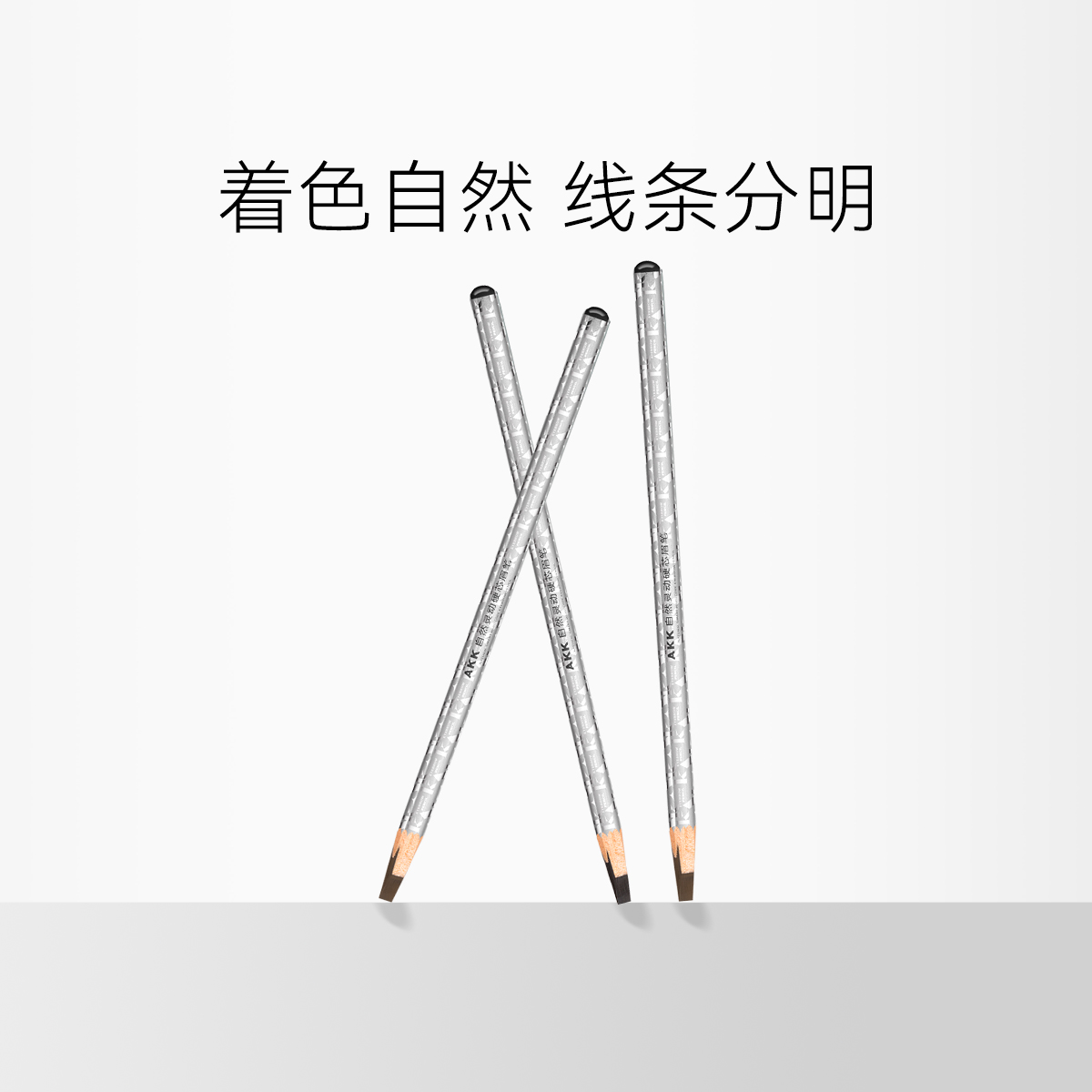 AKK 玉立佳人硬芯眉笔 4g/支