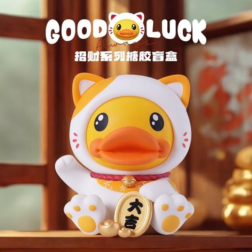 B.Duck/招财鸭盲盒【不支持七天无理由退换货】 商品图1