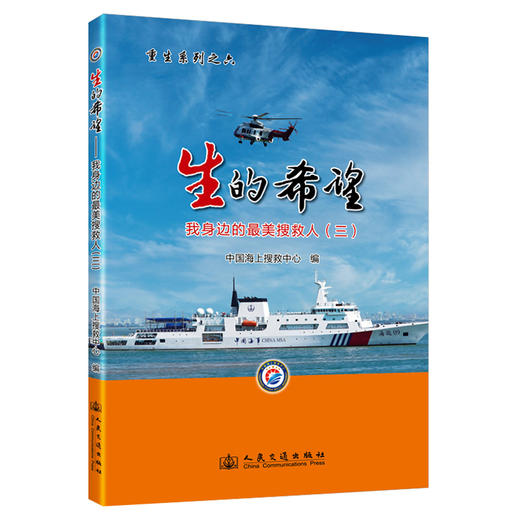 生的希望——我身边的最美搜救人（三） 商品图0