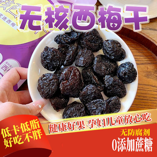心疆果巴美国进口无核西梅干 皮薄肉厚 独立包装 188g/袋 商品图0