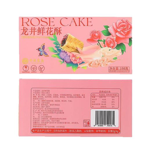 中尚素食龙井鲜花酥  198g 商品图4