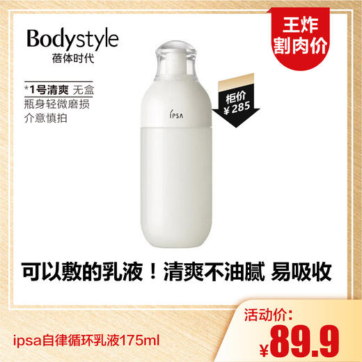 【1.16王炸割肉价】ipsa自律循环乳液175ml 1号清爽/4号滋润（无盒 瓶身轻微磨损） 商品图0