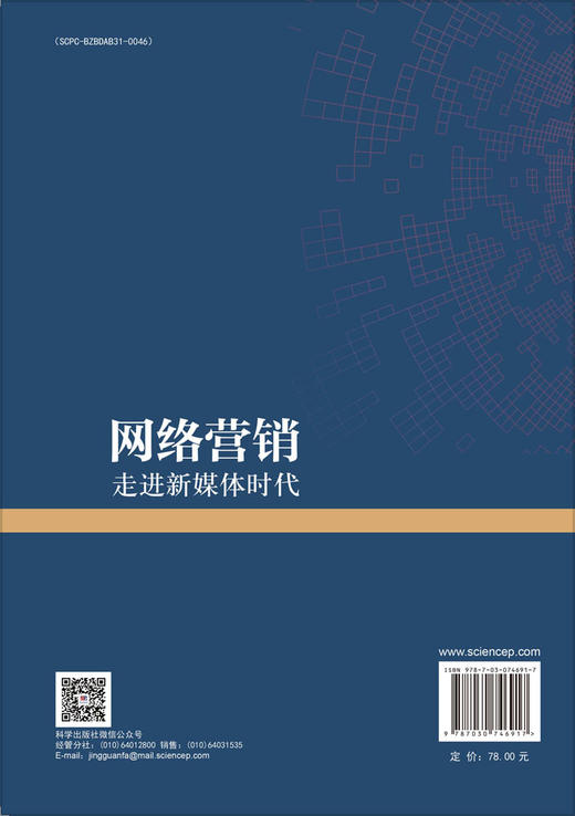 网络营销——走进新媒体时代 商品图1