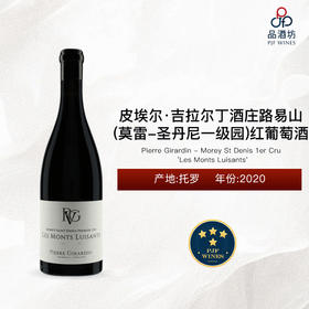 Pierre Girardin - Morey St Denis 1er Cru Les Monts Luisants'皮埃尔·吉拉尔丁酒庄路易山（莫雷-圣丹尼一级园）红葡萄酒 2020