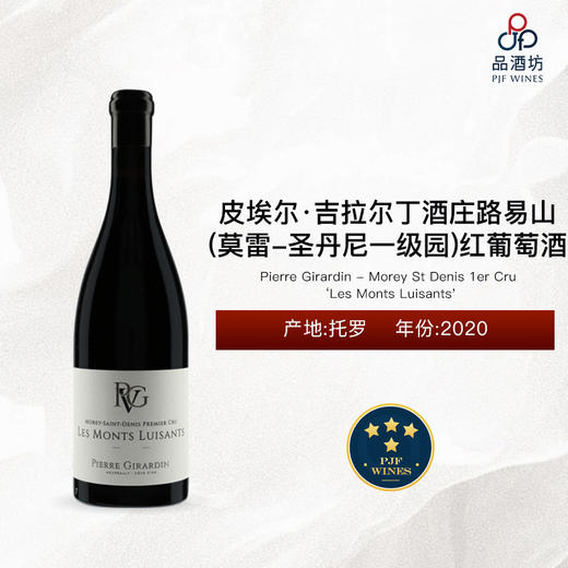 Pierre Girardin - Morey St Denis 1er Cru Les Monts Luisants'皮埃尔·吉拉尔丁酒庄路易山（莫雷-圣丹尼一级园）红葡萄酒 2020 商品图0