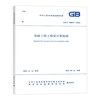 （任选）《建设工程工程量清单计价标准》2024年工程量清单计价全套标准规范GB50500-2024 建设工程量清单计价50854房屋建筑与装饰50855仿古50856通用安装 商品缩略图7
