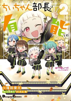 ラブライブ!スーパースター!! ちぃちゃん部長は有能です!2