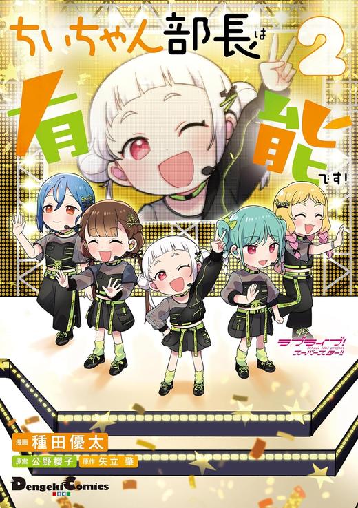 ラブライブ!スーパースター!! ちぃちゃん部長は有能です!2 商品图0