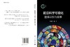 前沿科学可视化：图像认知与叙事 商品缩略图2