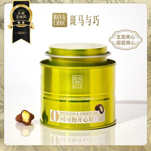 【顺丰/京东快递】斑马与巧可可抱坚果巧克力 小金罐黑巧夹心果仁巧克力豆零食年货礼物礼盒 混合3罐带礼袋 100g*3罐【文泰】 商品图1