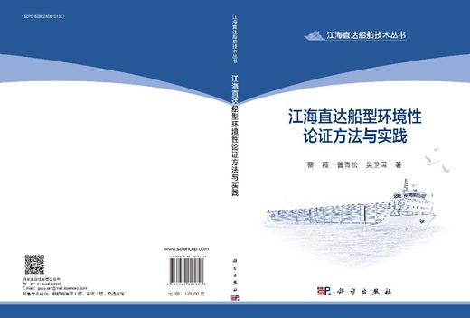 江海直达船型环境性论证方法与实践 商品图2