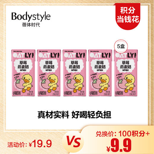 【1.16积分当钱花】OATLY噢麦力草莓味燕麦奶200ml*5 商品图0