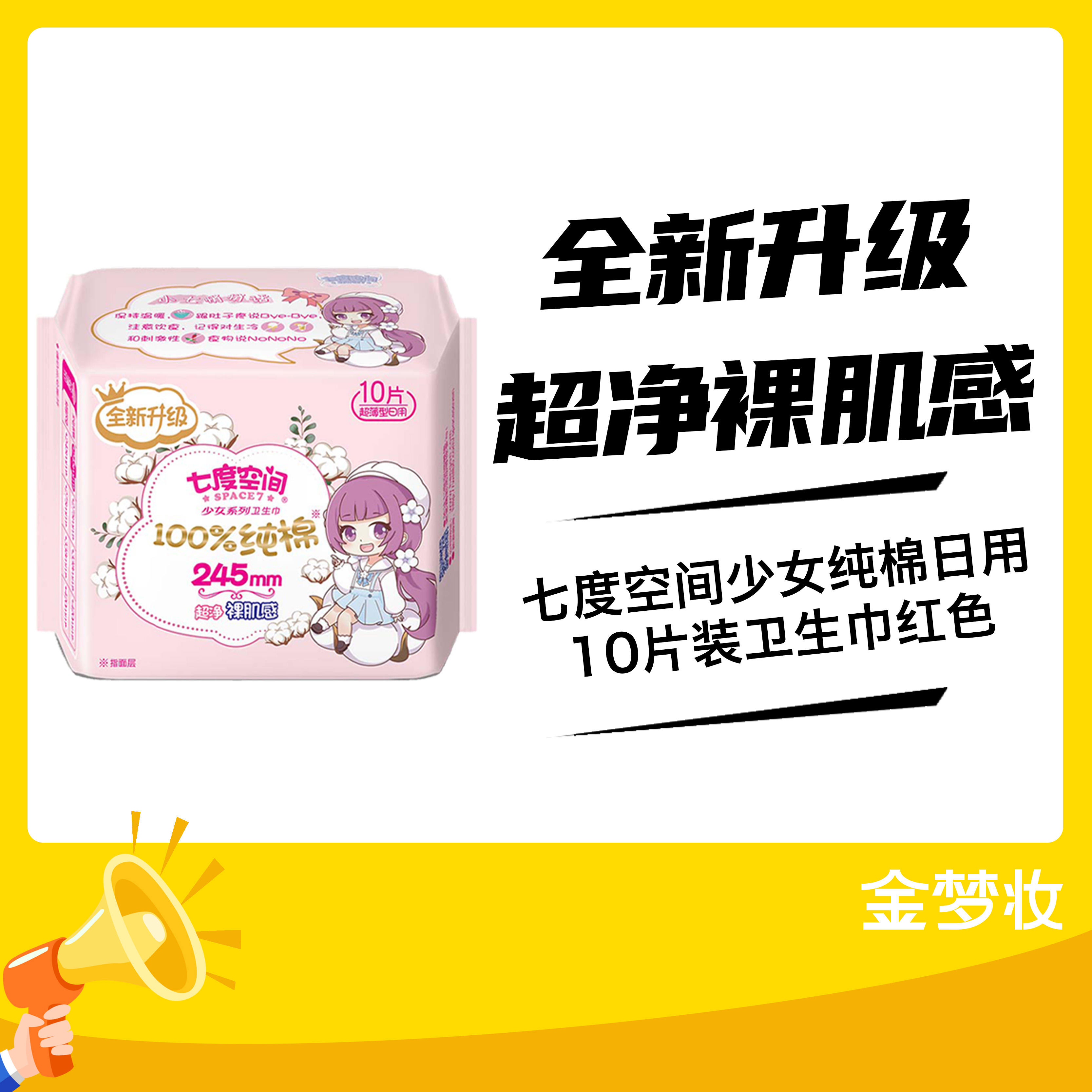 七度空间少女纯棉日用10片装卫生巾红色