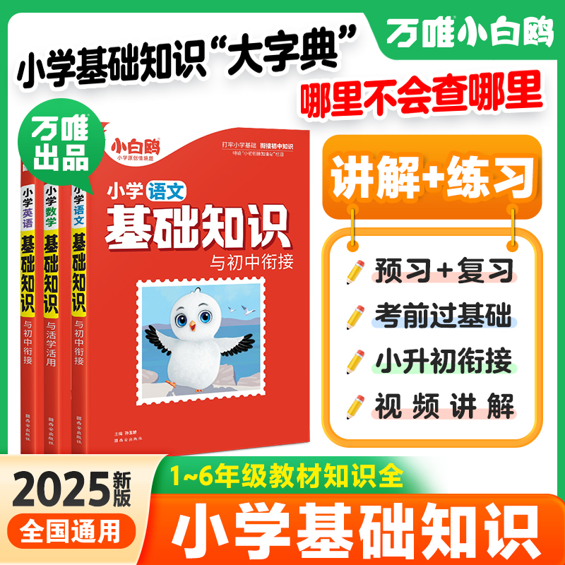 万唯出品【小白鸥】小学基础知识大全手册语文数学英语一二三四五六年级人教版作文古诗词听力单词语法阅读小升初总复习强化小白鸽