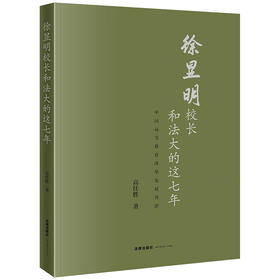 徐显明校长和法大的这七年 高佳胜著 法律出版社