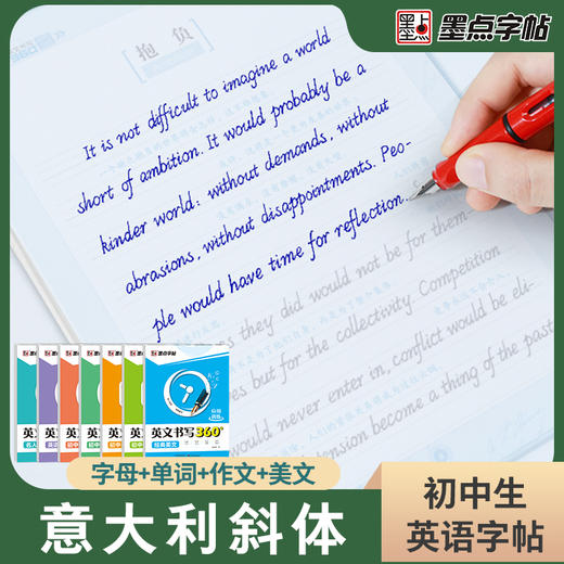 墨点【初中/高中生英语字帖】意大利斜体英语360训练系列字母单词语法高分作文素材美文 商品图8