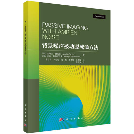 背景噪声被动源成像方法 商品图0