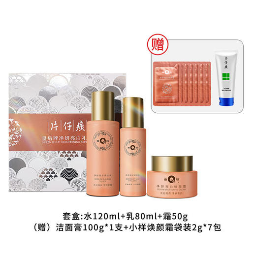 【中华老字号】片仔癀 皇后牌净妍系列亮白礼盒/眼霜 【套装 下单即送洁面膏100g*1+小样焕颜霜袋装2g*7包】【ys】 商品图8