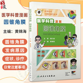 医学科普漫画 圆锥角膜 黄锦海主编 涵盖了圆锥角膜的发病原因 症状 诊断和治疗以及日常注意事项等 9787117373227人民卫生出版社
