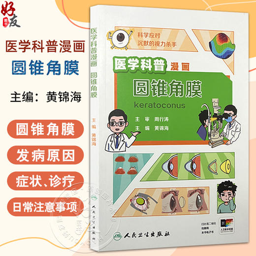 医学科普漫画 圆锥角膜 黄锦海主编 涵盖了圆锥角膜的发病原因 症状 诊断和治疗以及日常注意事项等 9787117373227人民卫生出版社 商品图0