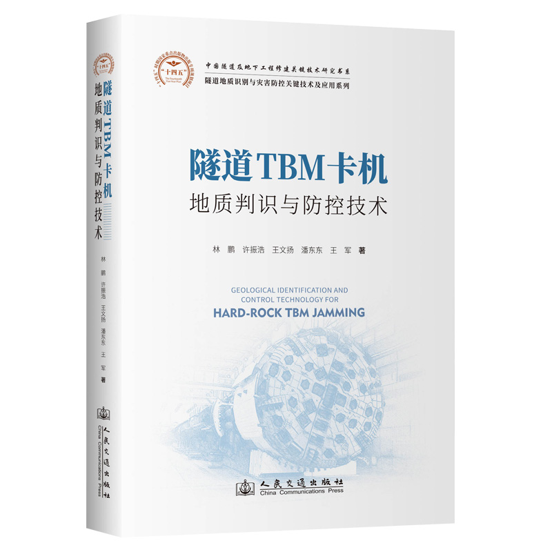 隧道TBM卡机地质判识与防控技术