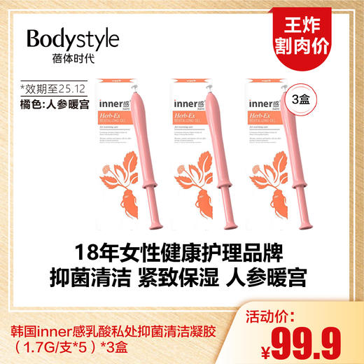 【1.16王炸割肉价】韩国inner感乳酸私处抑菌清洁凝胶（1.7G/支*5）*3盒 灰色活力紧致保湿/橘色草本人参暖宫（效期至25.12） 商品图1