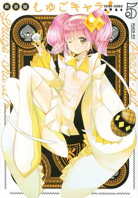 しゅごキャラ! 新装版(5) 守护甜心