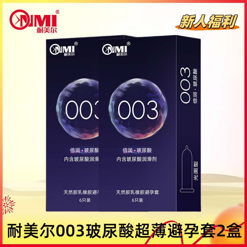 【新人专享】耐美尔 003倍滑润薄安全套2盒  共12只
