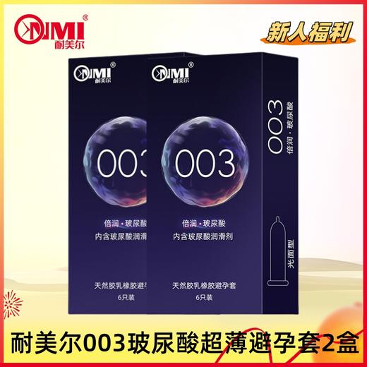 【新人专享】耐美尔 003倍滑润薄安全套2盒  共12只 商品图0