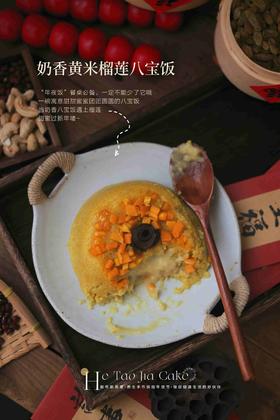 奶香流心八宝饭