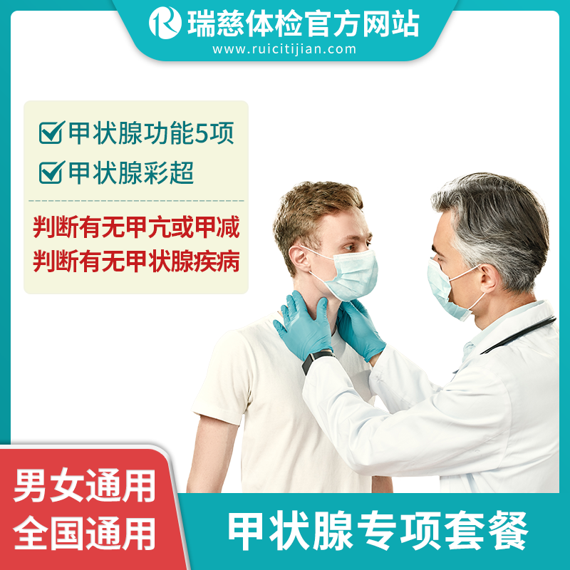 甲状腺专项套餐（手机接收卡号密码）