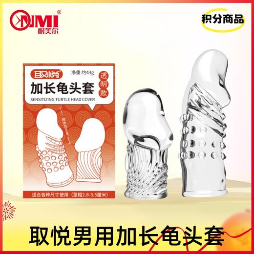 【积分兑换】取悦加长龟头套 商品图0