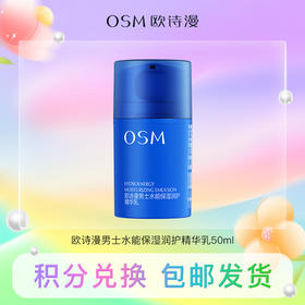【积分兑换】欧诗漫男士水能保湿润护精华乳50ml