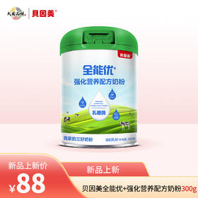 贝因美全能优+强化营养配方奶粉