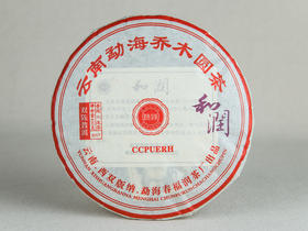 2017年和润乔木圆茶