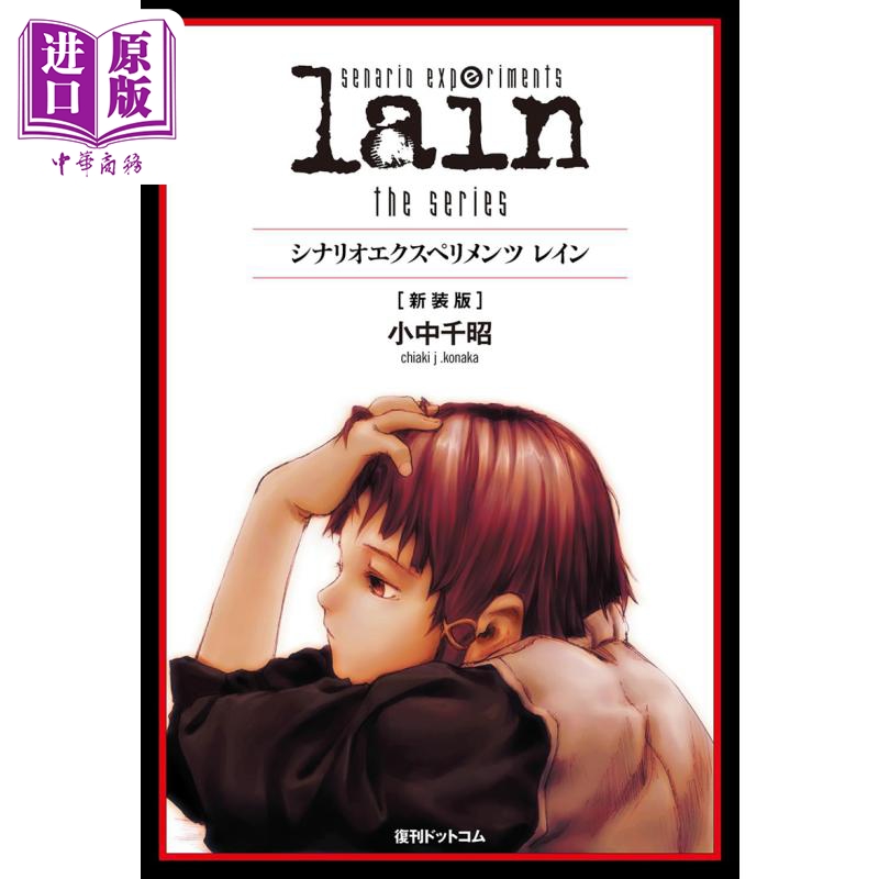 【中商原版】铃音lain系列场景插画作品集 日文艺术原版 scenario experiments lain the series 小中千昭 復刊ドットコム