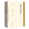 中国古代文学卷(全两册)(云南大学中文学科建设丛书) 商品缩略图0