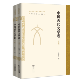 中国古代文学卷(全两册)(云南大学中文学科建设丛书)