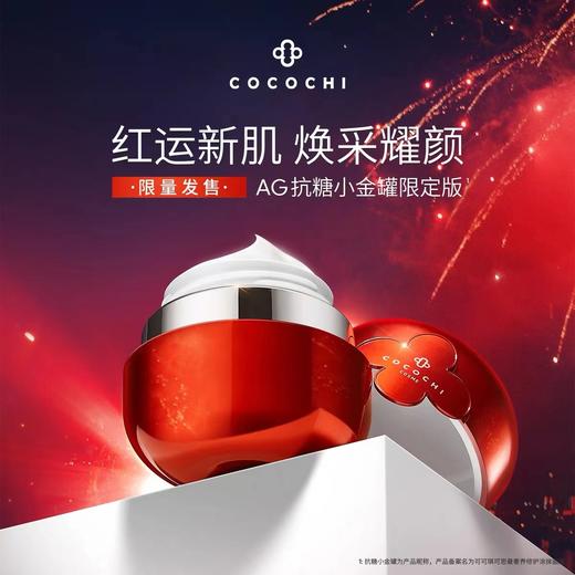 Cocochi 可可琪 AG抗糖小红罐涂抹面膜 110g 【2026.10】 商品图2
