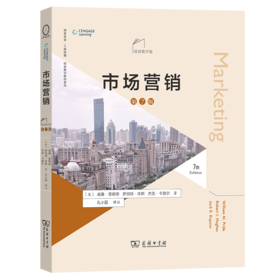市场营销(第7版，双语教学版)(商务英语·工商管理双语教学教材系列)